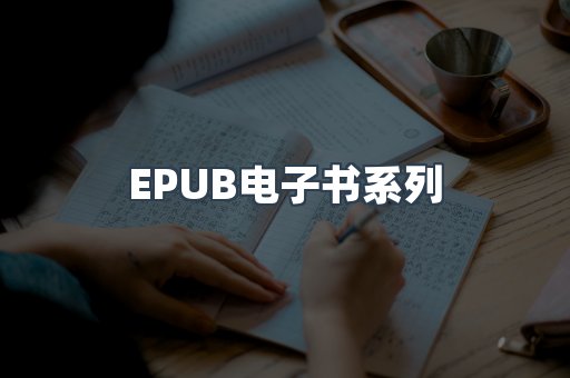 EPUB电子书系列