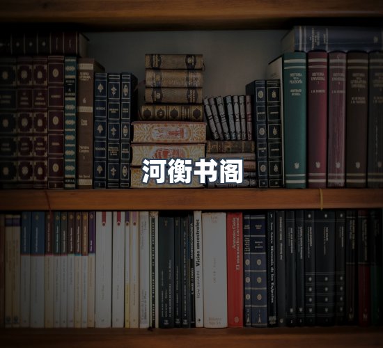 关于河衡书阁