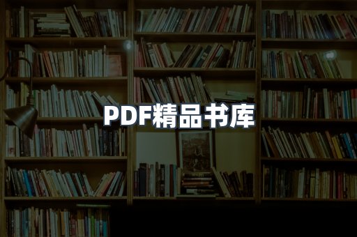 PDF精品书库