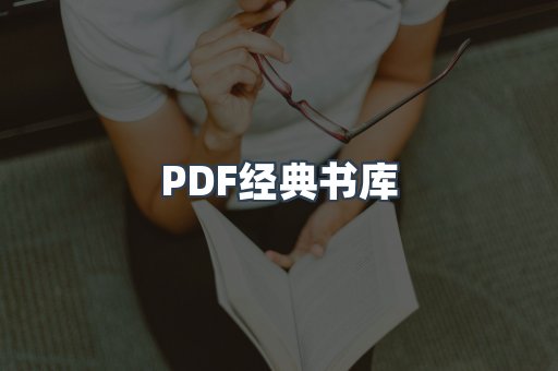 PDF经典书库